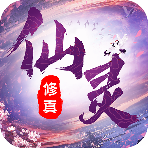 仙灵修真 V2.0.0 免费版
