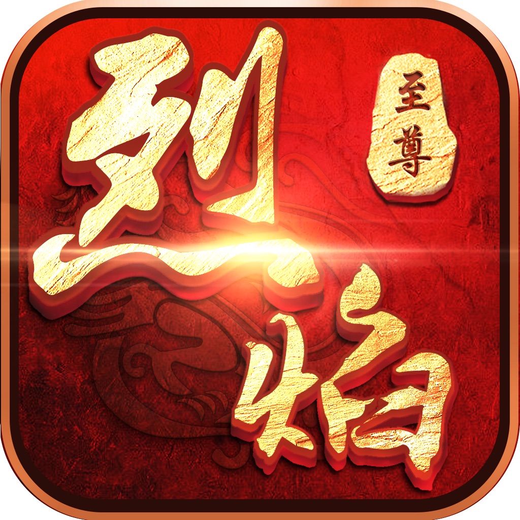 烈焰至尊 V1.0 免费版