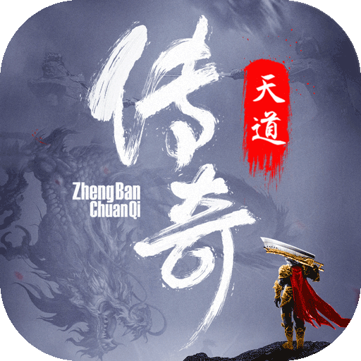 天道传奇 V1.0 手机版