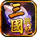 三国战纪风云再起连招 V2.1.0 