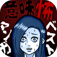 意义恐怖漫画 V1.0.1 安卓版