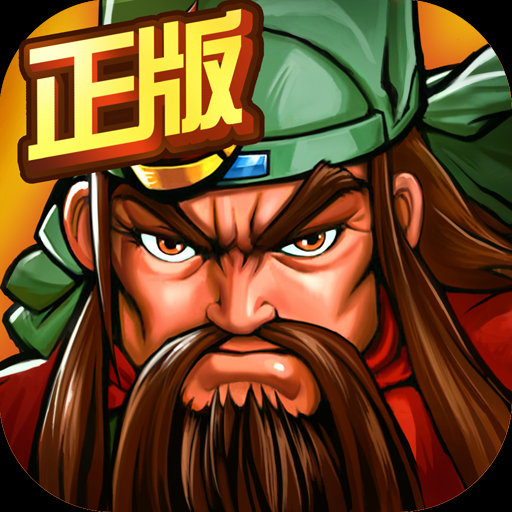 三国战纪完美版 V1.1.2 满V版