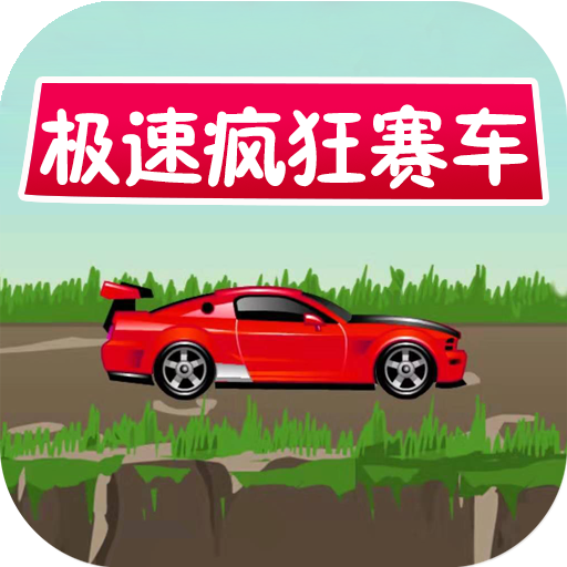 极速疯狂赛车 V1.0.0 安卓版