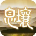 代号息壤 V1.0 安卓版