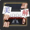 解谜美术馆 V1.0 安卓版