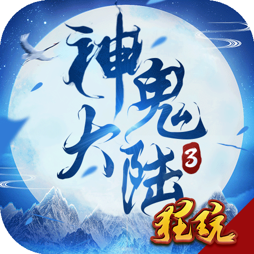 神鬼大陆3变态版 V1.0.1.0.10 超V版