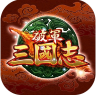 破军三国志 V1.0.9 安卓版