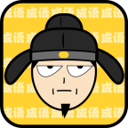 猜成语最强王者 V1.0.0 安卓版
