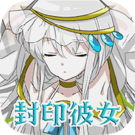 封印女友 V1.0 安卓版