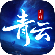 青云奇谭 V1.0 苹果版