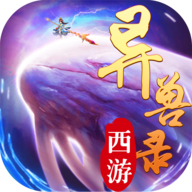 西游异兽录 V1.0 变态版