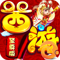 终极西游 V1.0.0 安卓版