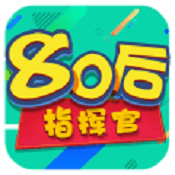 80后指挥官 V0.8 