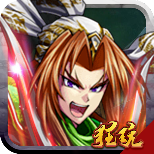 佛系三国兑换码 V1.0.0 无限版