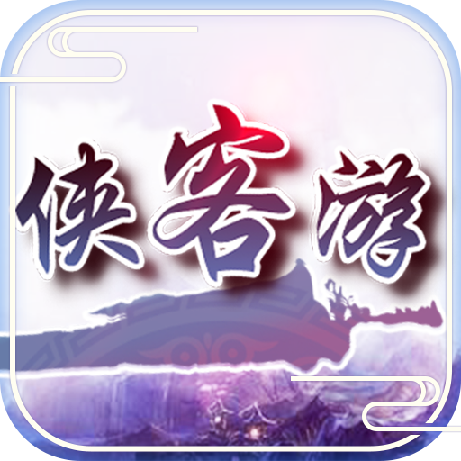 侠客游 V1.0 无限金币版