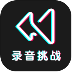 录音挑战秀 V1.0 IOS版