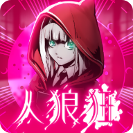 人狼狂 V1.0.1 安卓版