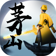 茅山道士传 V4.8.1 安卓版