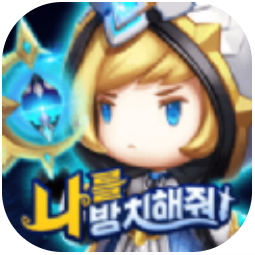 放置我吧 V1.0.0 安卓版