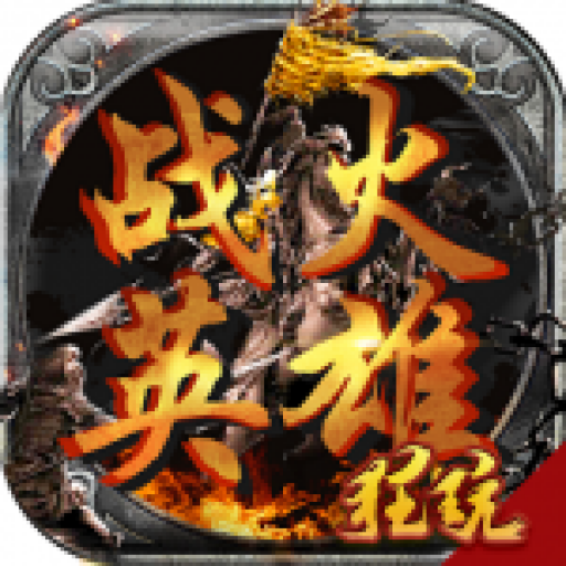 战火英雄PC版 V1.0.0 电脑版