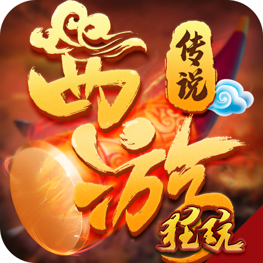 西游封魔录福利版 V2.0 无限金币版