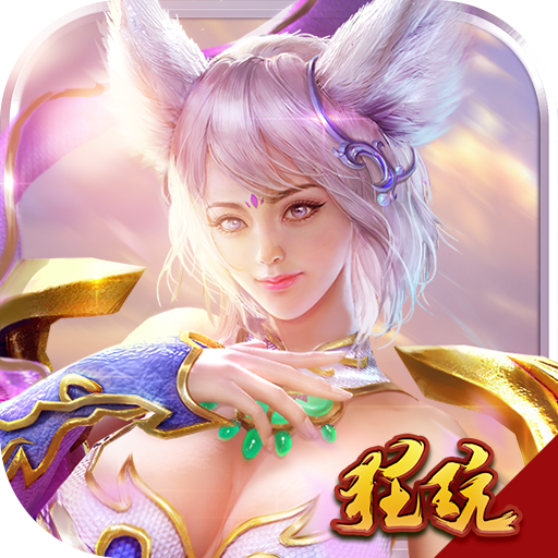 剑魔新传上线送1000万仙币 V1.0.0 无限元宝版