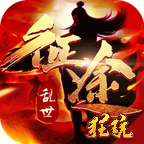 乱世征途 V1.0 