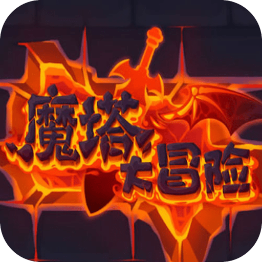 新魔塔传说 V1.0.1 安卓版