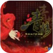一品青楼免鲜花版 V1.0 无敌版