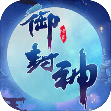 御封神 V1.3.2.0 折扣版
