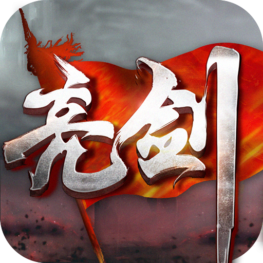 亮剑 V1.9.1 免费版