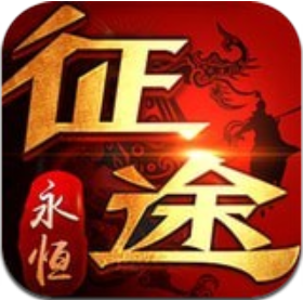 贪玩征途 V1.0.2.9 免费版