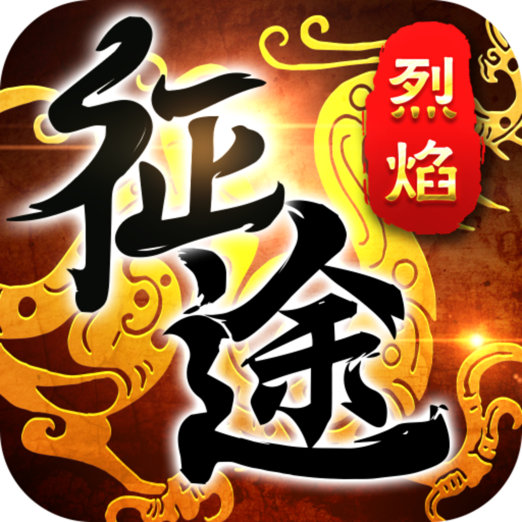 烈焰征途 V1.0.2.9 高爆版