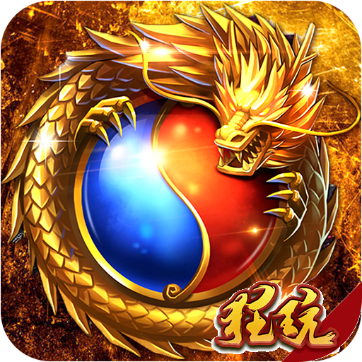 主宰传奇送8888绑元 V1.0 巅峰版