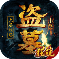 盗墓摸金九层妖塔送88888地龙 V1.0.0.12319 福利版