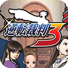 逆转裁判3手机版 V1.6.2 