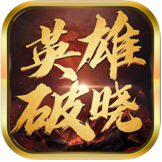 英雄破晓 V1.0 苹果版
