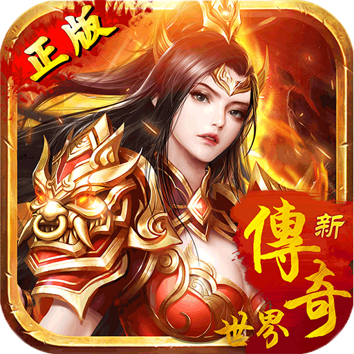 传奇世界之仗剑天涯 V1.0.0 最新版