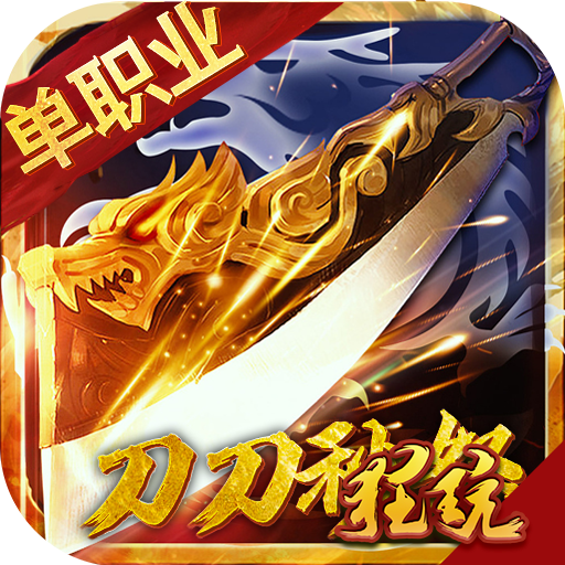 刀刀秒怒紫毒超变 V1.0 安卓版