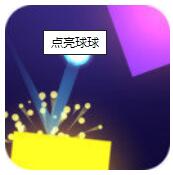 点亮球球 V0.5 安卓版