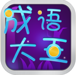 成语大王 V1.0 苹果版