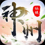 神州仙侠传 V1.0 安卓版