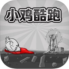 小鸡酷跑 V1.0 安卓版