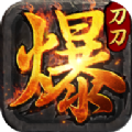 主宰传奇之刀刀爆 V1.0.20523 高爆版