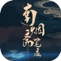 南烟斋笔录 V1.0 安卓版