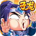 萌神赵子龙 V1.0.1 安卓版