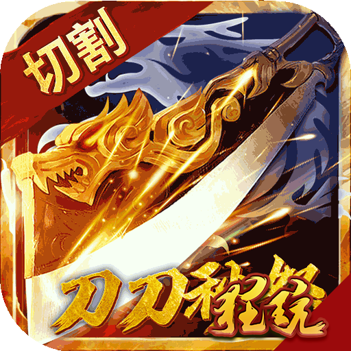 开局带切割送VIP7 V1.0 满V版