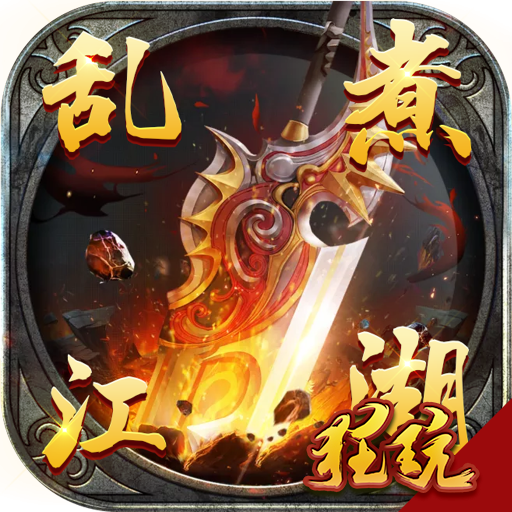 乱煮江湖职业搭配 V1.110.002 最新版