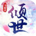 倾世飞仙录 V1.0 安卓版