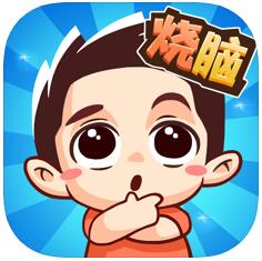 烧脑大乱斗 V1.0 苹果版